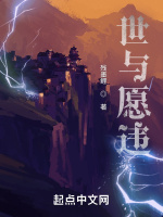 世与愿违