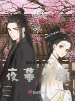 夜幕夕颜