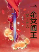 天上掉下一个女阎王