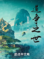 道争之世