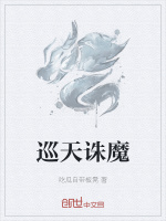 巡天诛魔