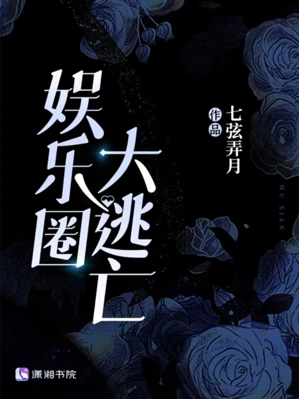 娱乐圈大逃亡小说封面