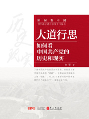 大道行思：如何看中国共产党的历史和现实