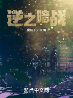 逆之暗战