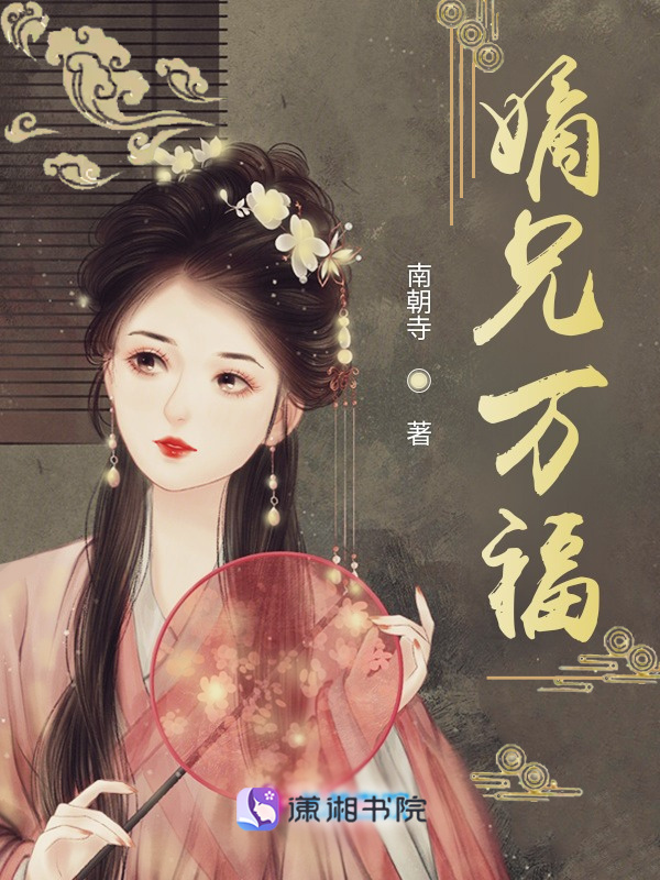 嫡兄万福小说封面