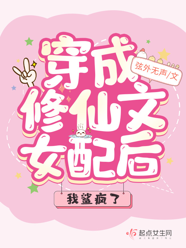 穿成修仙文女配后我换剧本了小说封面