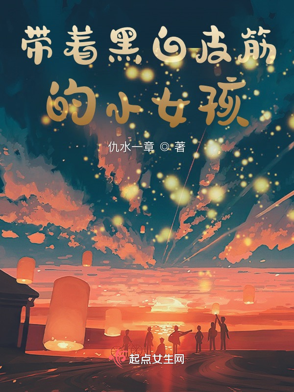 带着黑白皮筋的小女孩小说封面