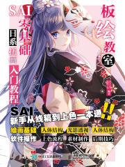 板绘教室：SAI零基础日系动漫插画入门教程
