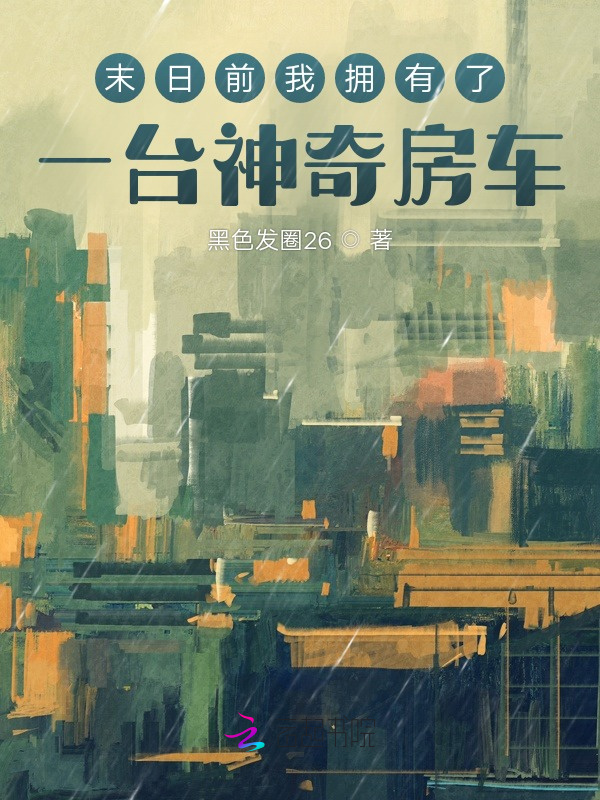 末日前我拥有了一台神奇房车小说封面