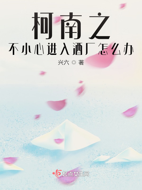 柯南之不小心进入酒厂怎么办小说封面