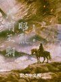 大明王朝：昭烈