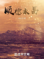 顺德永昌
