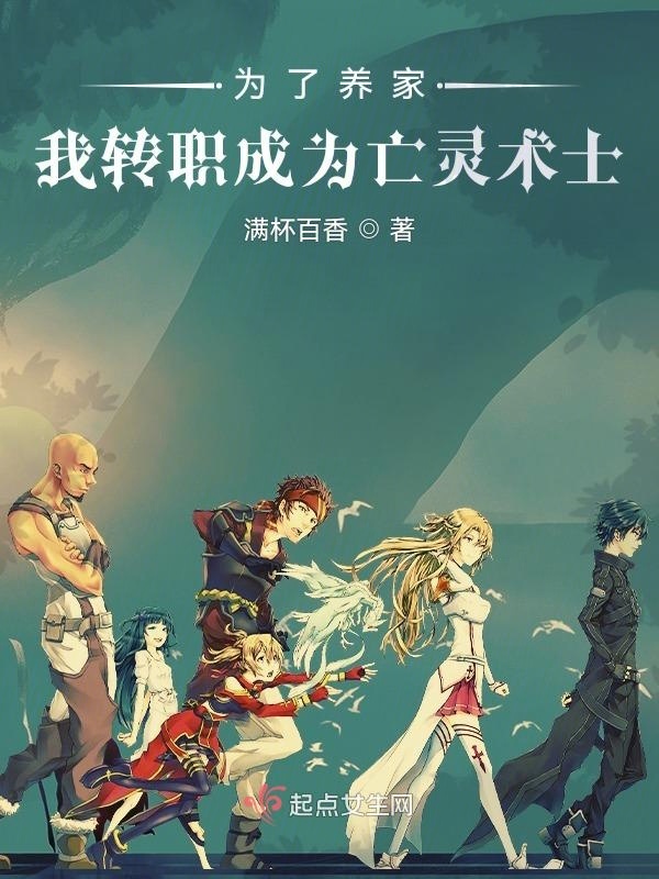 为了养家，我转职成为亡灵术士小说封面