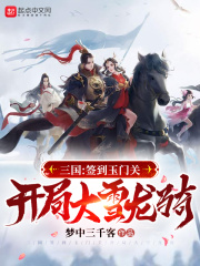 三国：签到玉门关，开局大雪龙骑