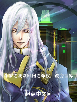 《斗罗之我以回问之命权，改变世界》封面