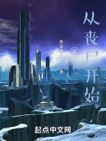 末世，从丧尸开始