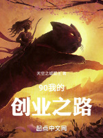 90我的创业之路
