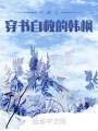 斗破之穿书自救的韩枫