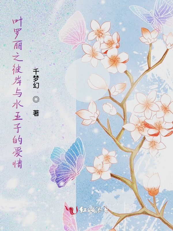 叶罗丽之彼岸与水王子的爱情小说封面