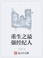 重生之最强经纪人