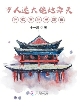 《万人迷大佬她每天在修罗场里翻车》封面