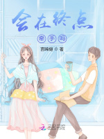 会在终点牵手吗