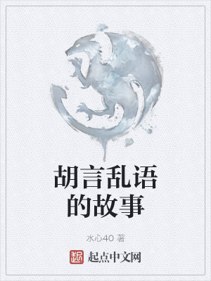 《胡言乱语的故事》封面