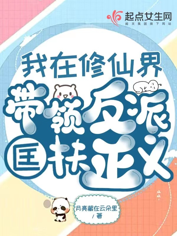 我在修仙界带领反派匡扶正义小说封面