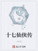 十七仙侠传