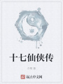 十七仙侠传