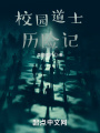 校园道士历险记