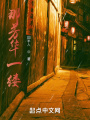 那芳华一缕
