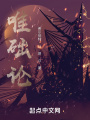 唯础论