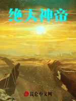 绝天神帝
