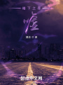 暗下之罪，嘘