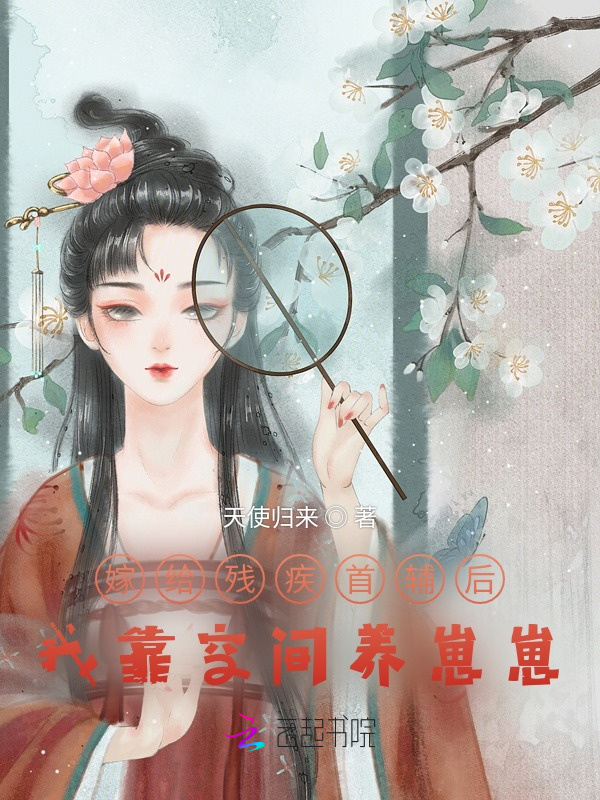 嫁给残疾首辅后，我靠空间养崽崽小说封面