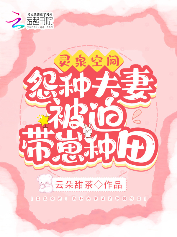 灵泉空间：怨种夫妻被迫带崽种田小说封面