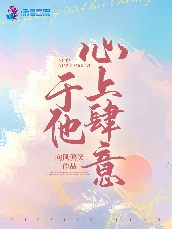 于他心上肆意小说封面