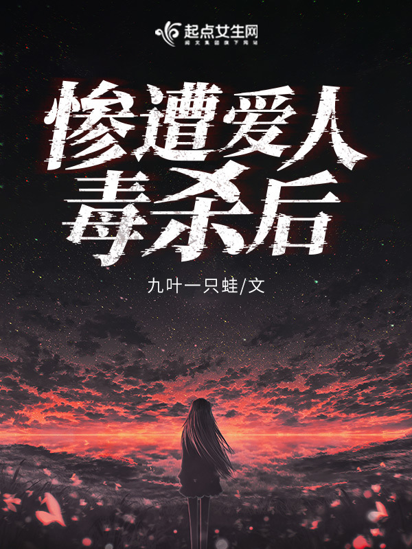 惨遭爱人毒杀后小说封面