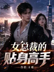 女总裁的贴身高手