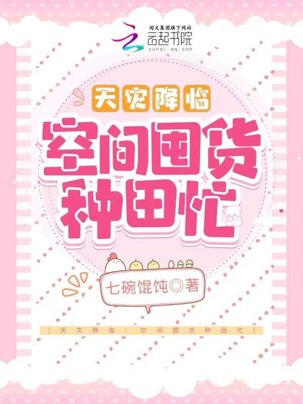 天灾降临：空间囤货种田忙小说封面