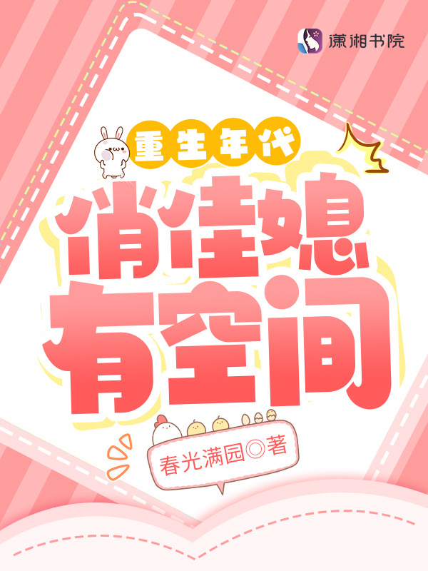 重生年代俏佳媳有空间小说封面