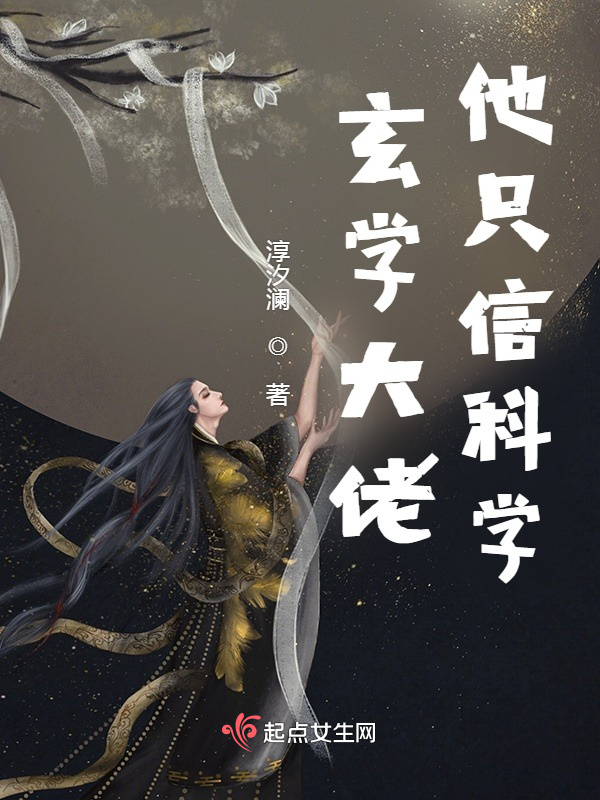 玄学大佬他只信科学小说封面