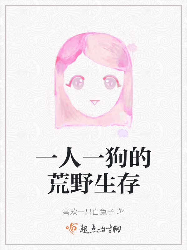一人一狗的荒野生存小说封面
