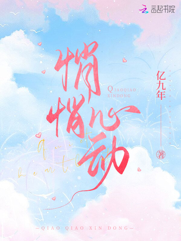 悄悄心动小说封面