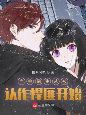 《当金融生从被认作悍匪开始》封面