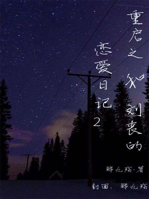 重启之和刘丧的恋爱日记2小说封面