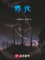 界元