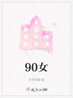 90女