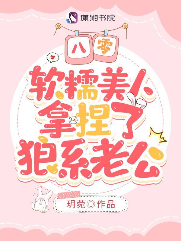 八零，软糯美人拿捏了狼系老公小说封面